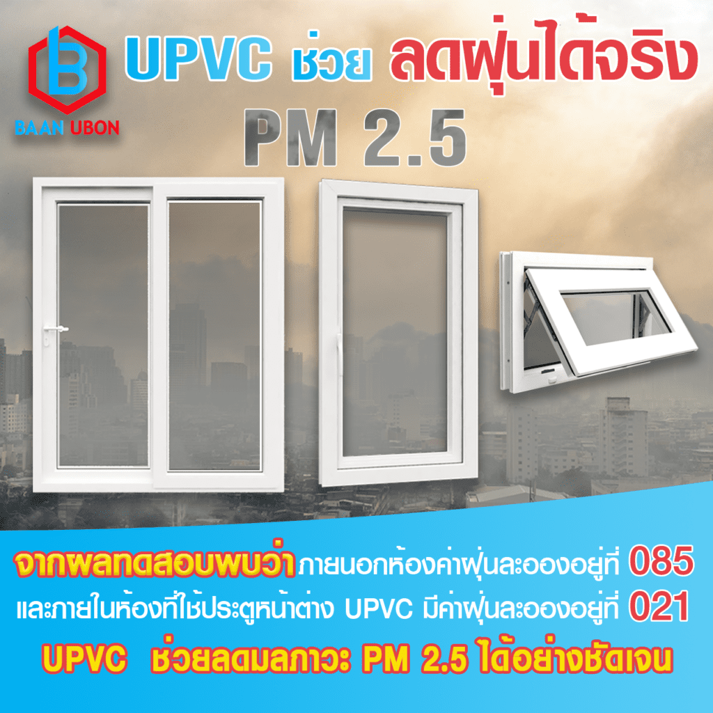 ประตูหน้าต่าง UPVC ป้องกันฝุ่นPM2.5