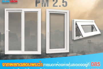 ประตูหน้าต่าง UPVC ป้องกันฝุ่น PM2.5