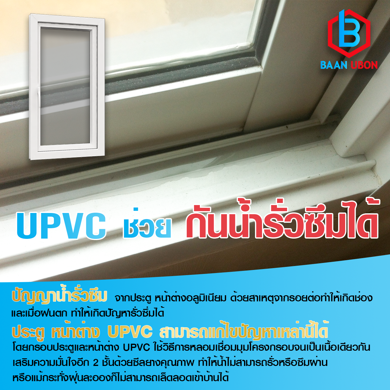 upvc อุบล-ป้องกันน้ำรั่วซึม