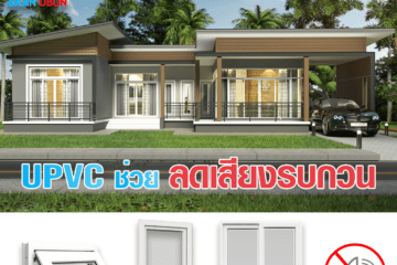 upvc อุบล-ลดเสียงรบกวน