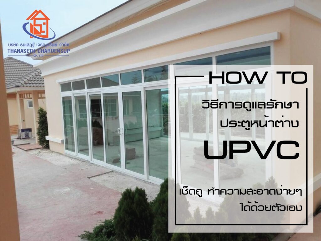 ดูแล รักษา ประตูหน้าต่าง UPVC-ดูแลรักษา ปก