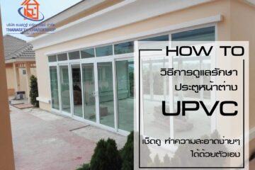 ดูแล รักษา ประตูหน้าต่าง UPVC-ดูแลรักษา ปก