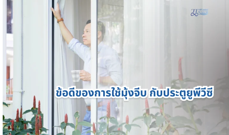 ข้อดีของการใช้มุ้งจีบ กับประตูยูพีวีซี