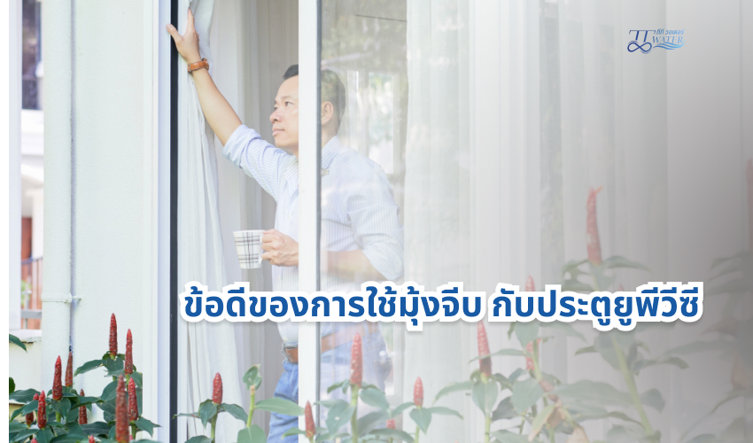 ข้อดีของการใช้มุ้งจีบ กับประตูยูพีวีซี