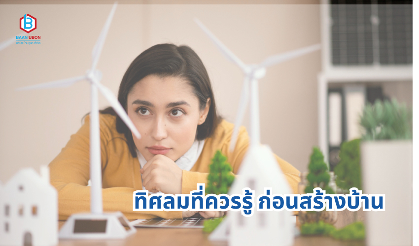 ทิศลมที่ควรรู้ ก่อนสร้างบ้าน