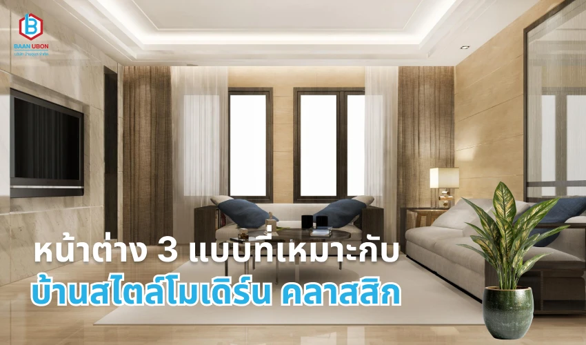 หน้าต่าง 3 แบบที่เหมาะกับบ้านสไตล์โมเดิร์น คลาสสิก