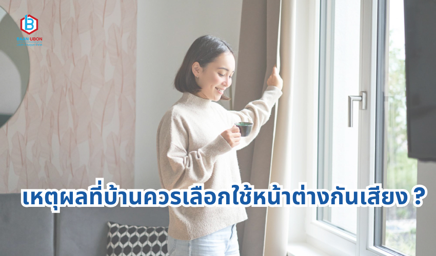 เหตุผลที่บ้านควรเลือกใช้หน้าต่างกันเสียง