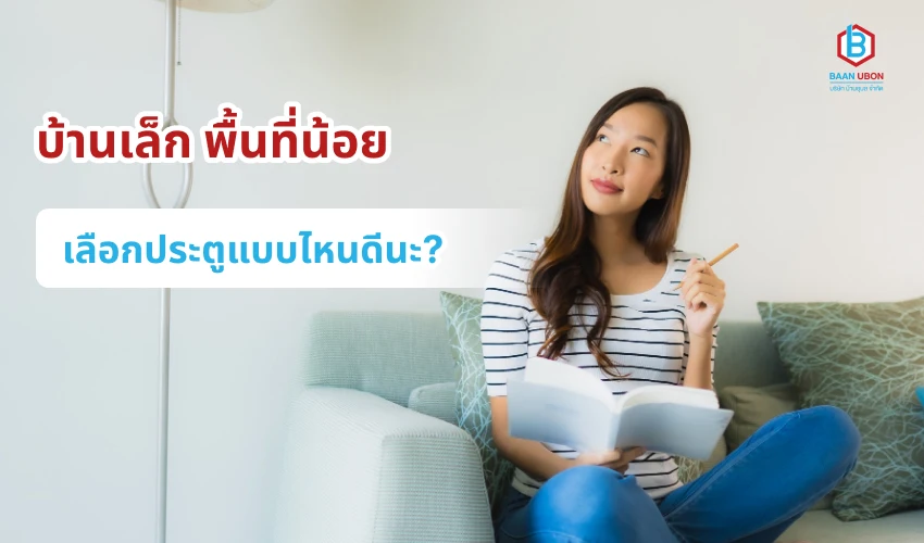 บ้านเล็ก มีพื้นที่น้อย เลือกประตูแบบไหนดีนะ