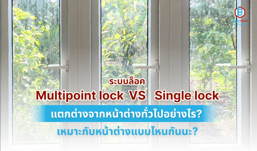 ระบบล็อค 2 แบบ Multipoint lock และ Single lock แตกต่างกันอย่างไร เหมาะกับหน้าต่างแบบไหนกันนะ