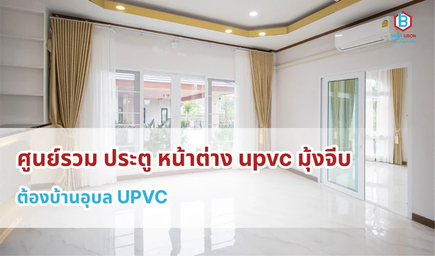 ศูนย์รวม ประตู หน้าต่าง upvc มุ้งจีบ ต้องบ้านอุบล