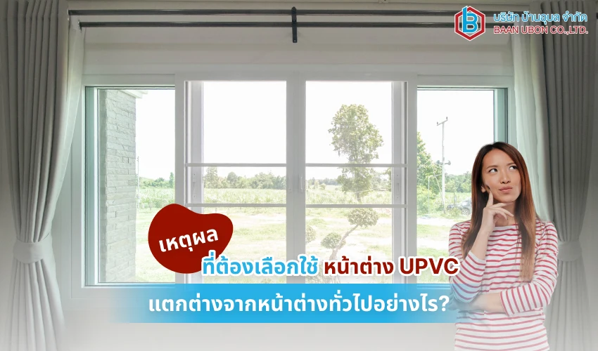 เหตุผลที่ต้องเลือกใช้ หน้าต่าง UPVC แตกต่างจากหน้าต่างทั่วไปอย่างไร