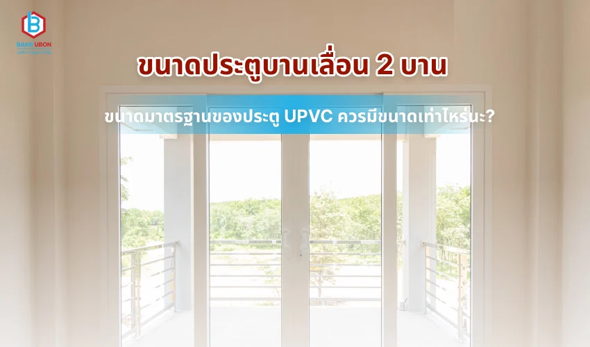 ขนาดประตูบานเลื่อน 2 บาน ขนาดมาตรฐานของประตู UPVC ควรมีขนาดเท่าไหร่นะ?