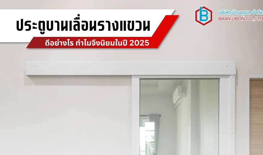 บานเลื่อนรางแขวน UPVC ดีอย่างไร ทำไมจึงนิยมในปี 2025