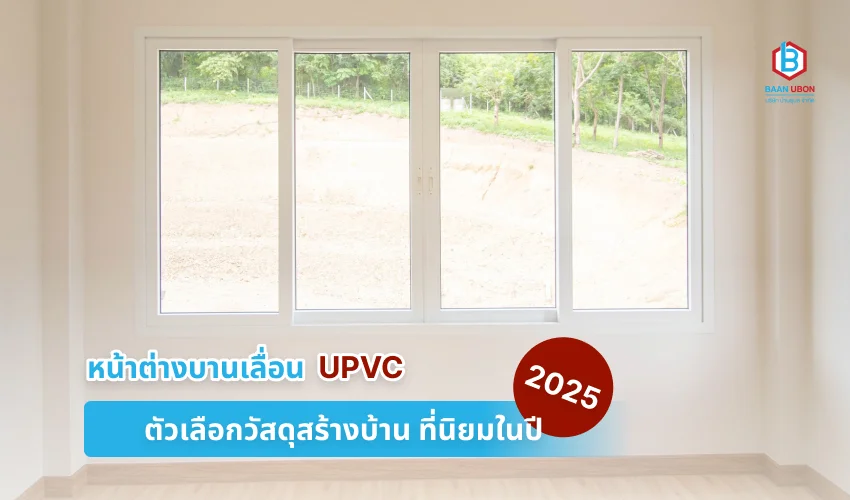 หน้าต่างบานเลื่อน upvc ตัวเลือกวัสดุสร้างบ้าน ที่นิยมในปี 2025