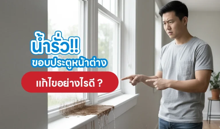 น้ำรั่วขอบประตูหน้าต่าง แก้ไขอย่างไรดี