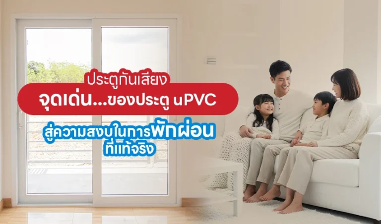 ประตูกันเสียง จุดเด่นของประตู uPVC สู่ความสงบในการพักผ่อนที่แท้จริง