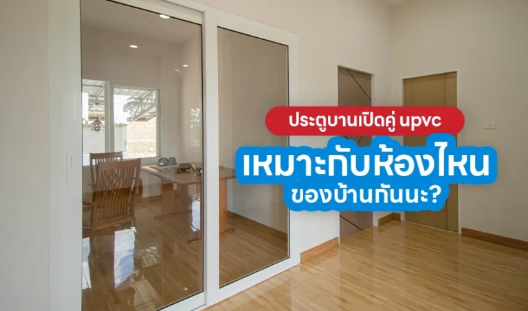 ประตูบานเปิดคู่ upvc เหมาะกับห้องไหนของบ้านกันนะ?