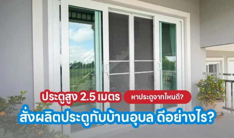 ประตูสูง 2.5 เมตร หาประตูจากไหนดี? สั่งผลิตประตูกับบ้านอุบล ดีอย่างไร?