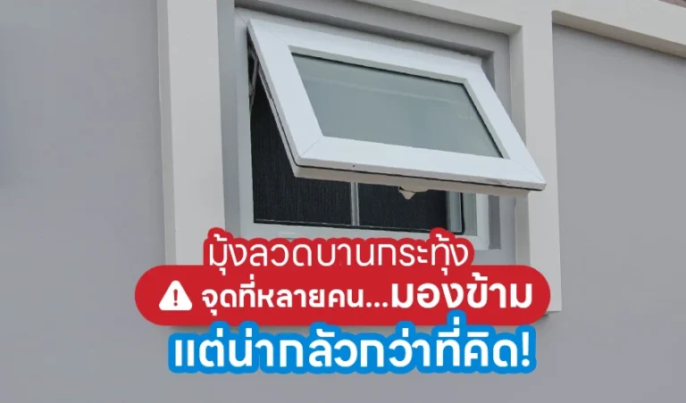 มุ้งลวดบานกระทุ้ง จุดที่หลายคนมองข้าม แต่น่ากลัวกว่าที่คิด