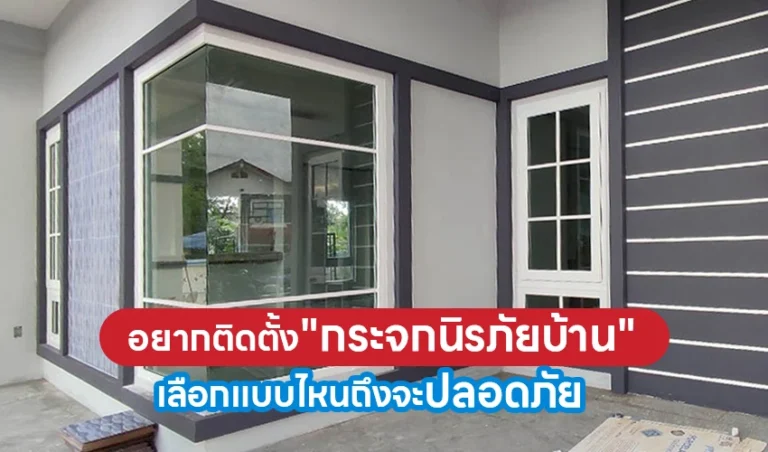 อยากติดตั้งกระจกนิรภัยบ้าน เลือกแบบไหนถึงจะปลอดภัย