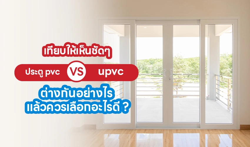เทียบให้เห็นชัดๆ ประตู pvc กับ upvc ต่างกันอย่างไร แล้วควรเลือกอะไรดี