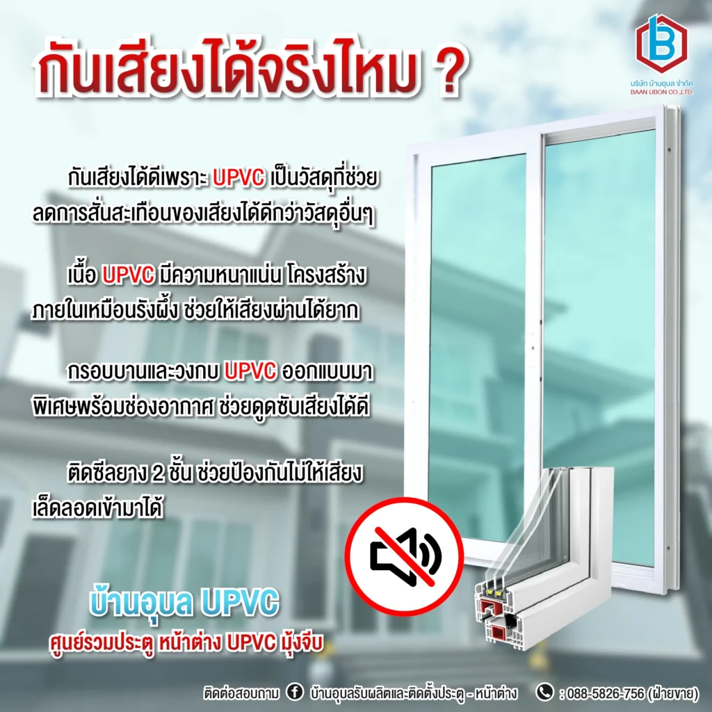 ประตู upvc กันเสียง