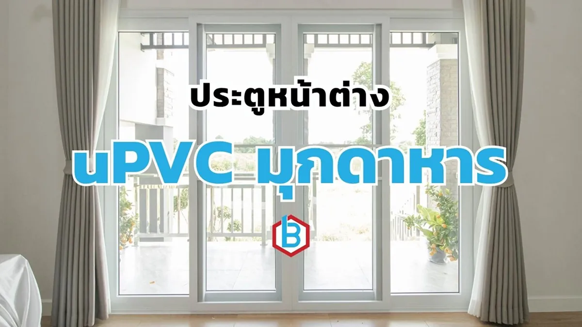 ยูพีวีซีมุกดาหาร
