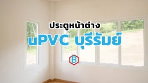 ยูพีวีซีบุรีรัมย์