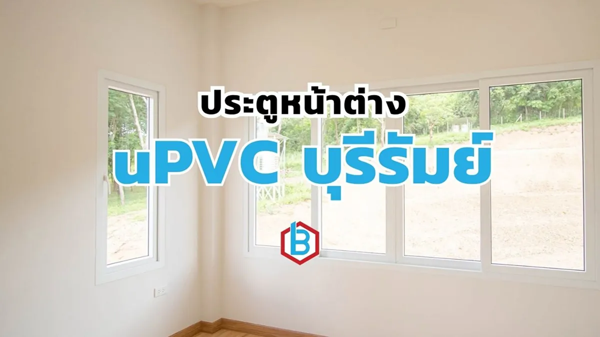 ยูพีวีซีบุรีรัมย์