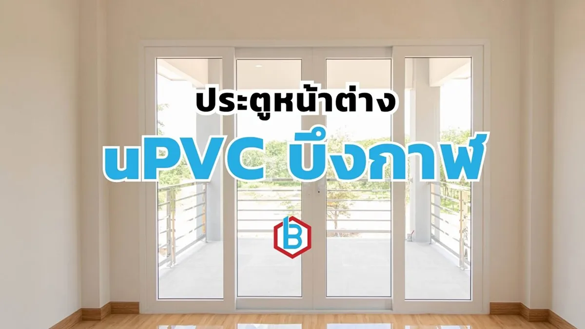 ยูพีวีซีบึงกาฬ