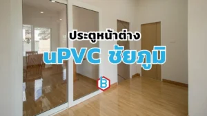 ยูพีวีซีชัยภูมิ