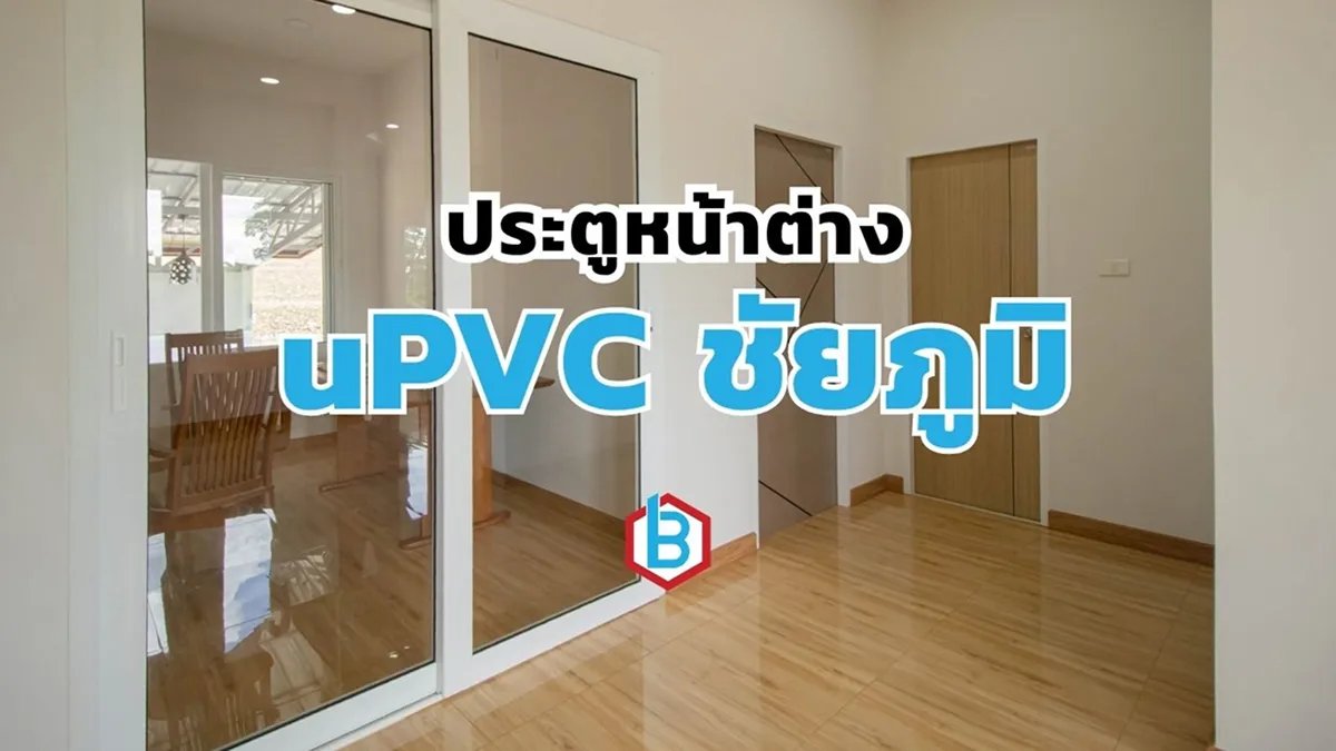 ยูพีวีซีชัยภูมิ
