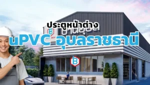 ยูพีวีซีอุบลราชธานี