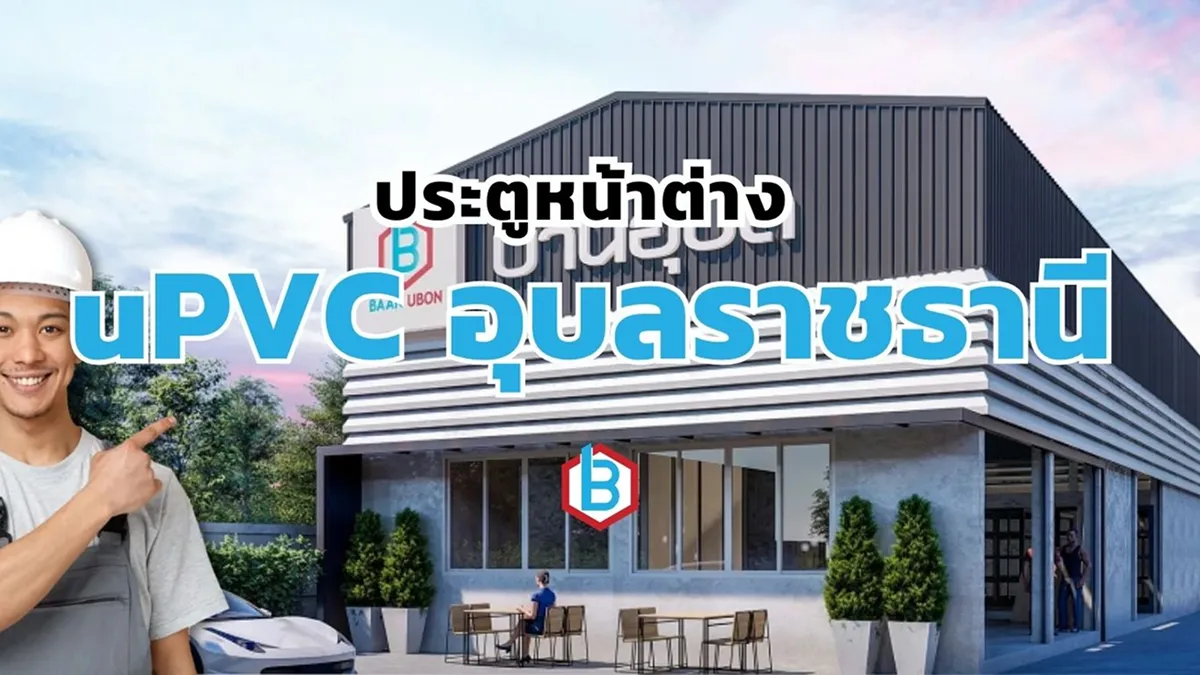 ยูพีวีซีอุบลราชธานี