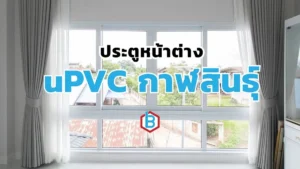 ยูพีวีซีกาฬสินธุ์