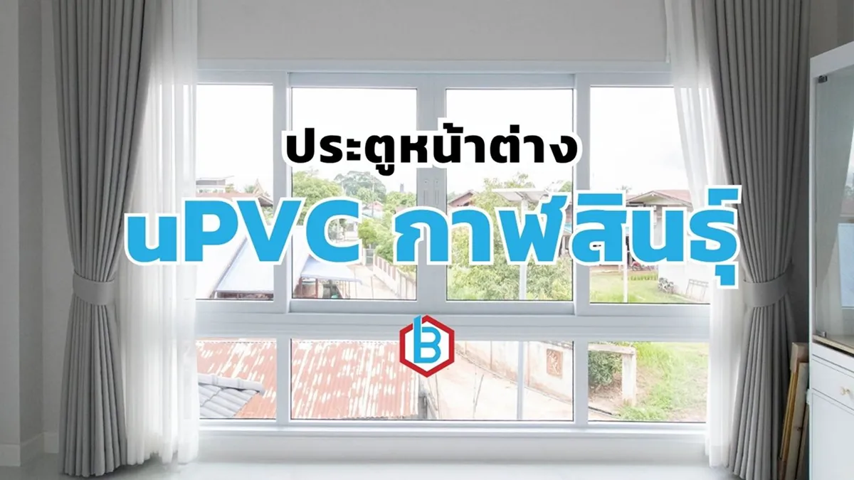 ยูพีวีซีกาฬสินธุ์