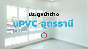 ยูพีวีซีอุดรธานี