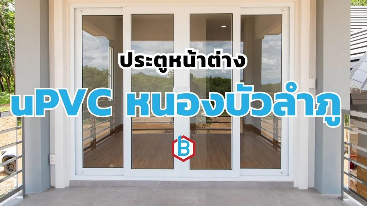 ยูพีวีซีหนองบัวลำภู