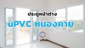ยูพีวีซีหนองคาย