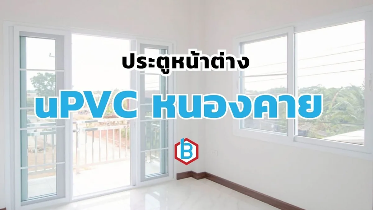ยูพีวีซีหนองคาย