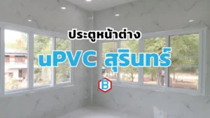ยูพีวีซีสุรินทร์