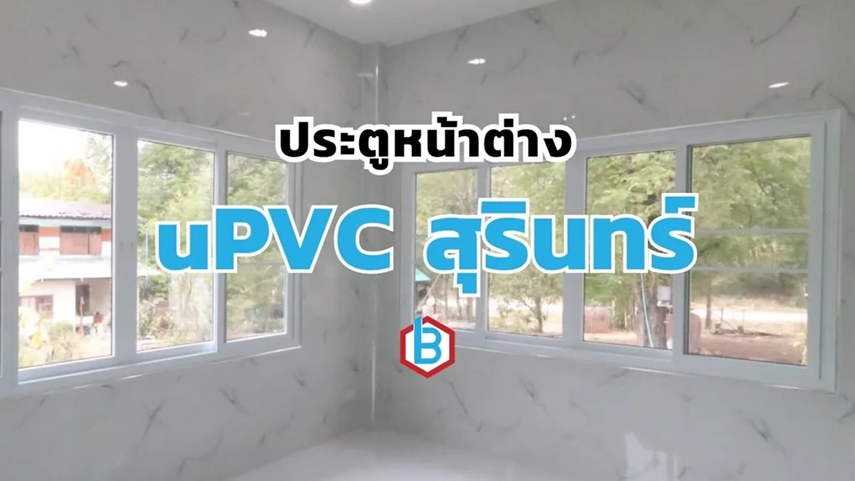 ยูพีวีซีสุรินทร์