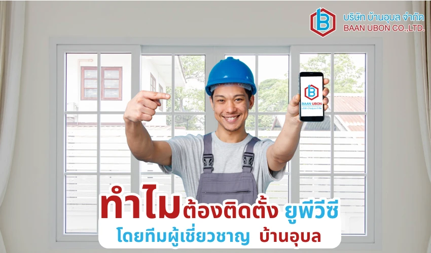 ทำไมต้องติดตั้ง-ยูพีวีซี-โดยทีมผู้เชี่ยวชาญ-บ้านอุบล