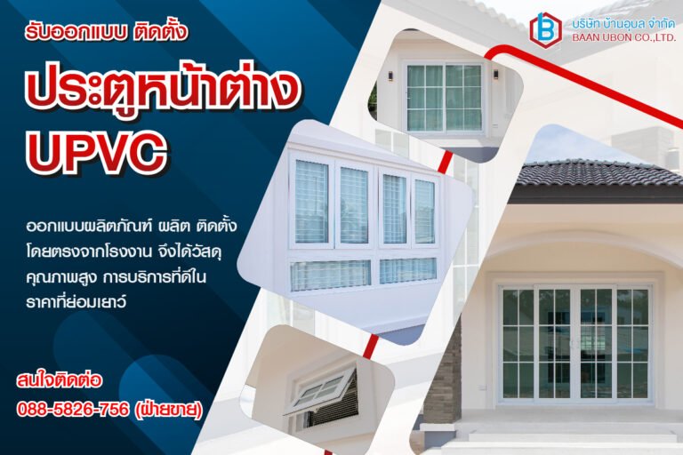 ประตูหน้าต่าง uPVC หมู่บ้านจัดสรร