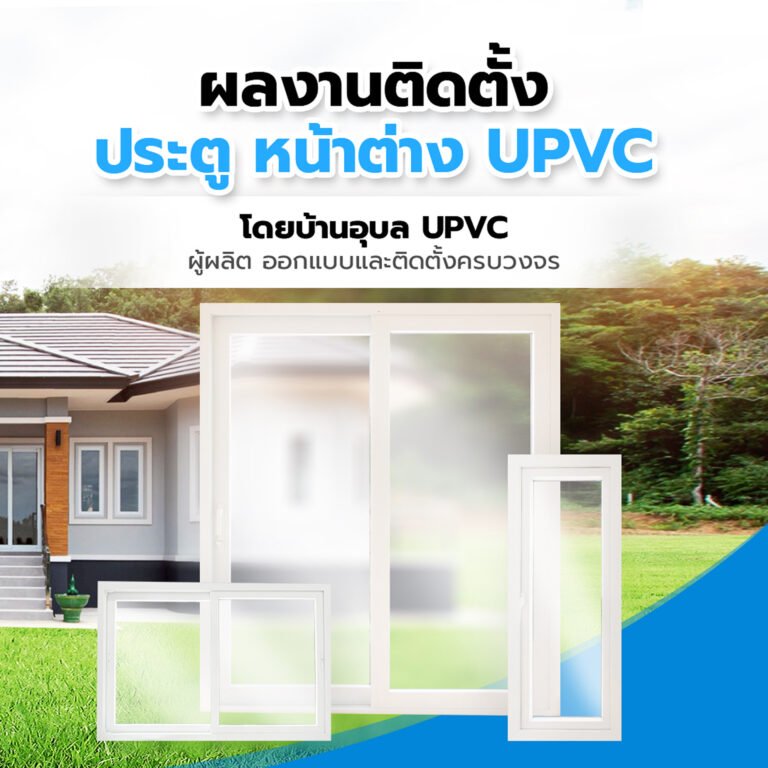 ประตูหน้าต่าง uPVC กาฬสินธุ์