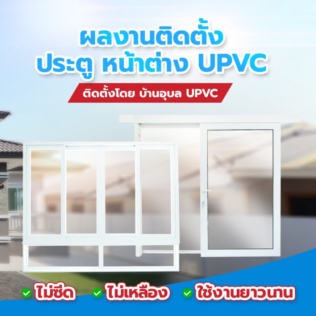 ประตูหน้าต่าง uPVC ขอนแก่น