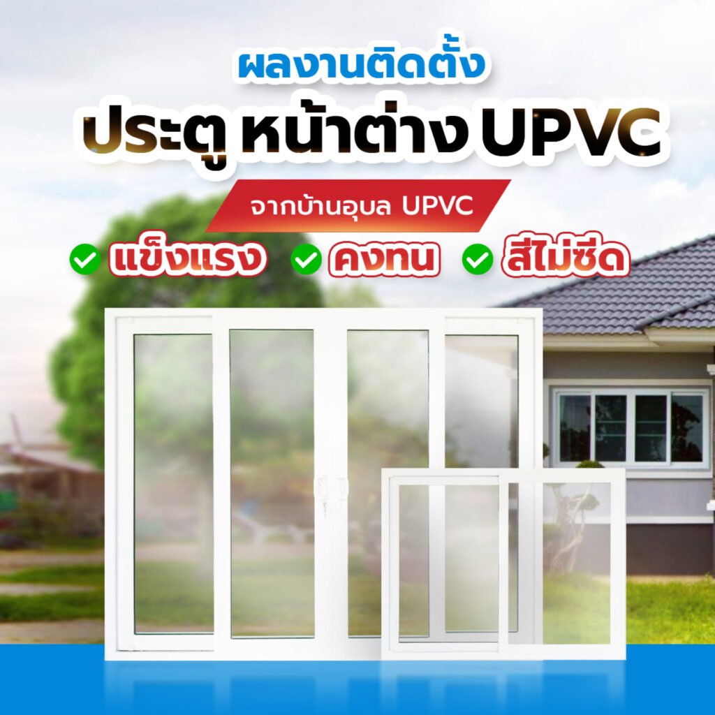 ประตูหน้าต่าง uPVC ชัยภูมิ
