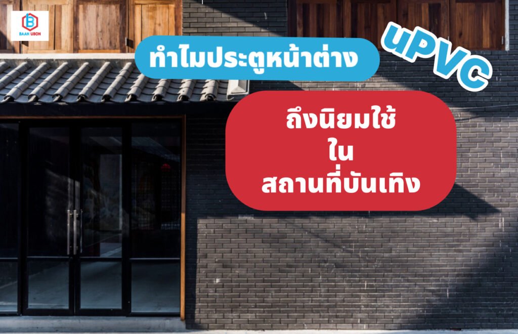 ทำไมประตูหน้าต่างยูพีวีซี ในปี 2026 ถึงนิยมใช้ในสถานที่บันเทิง
