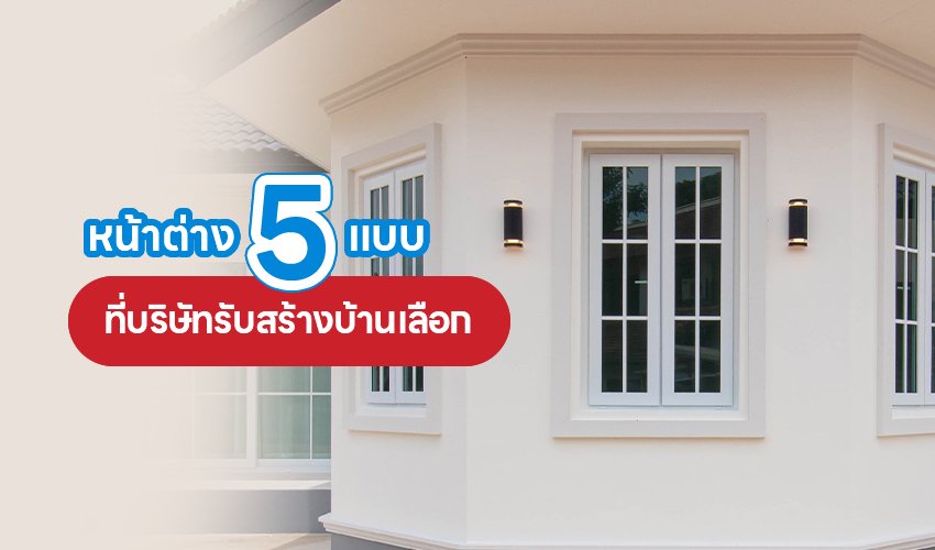หน้าต่าง 5 แบบที่บริษัทรับสร้างบ้านเลือก