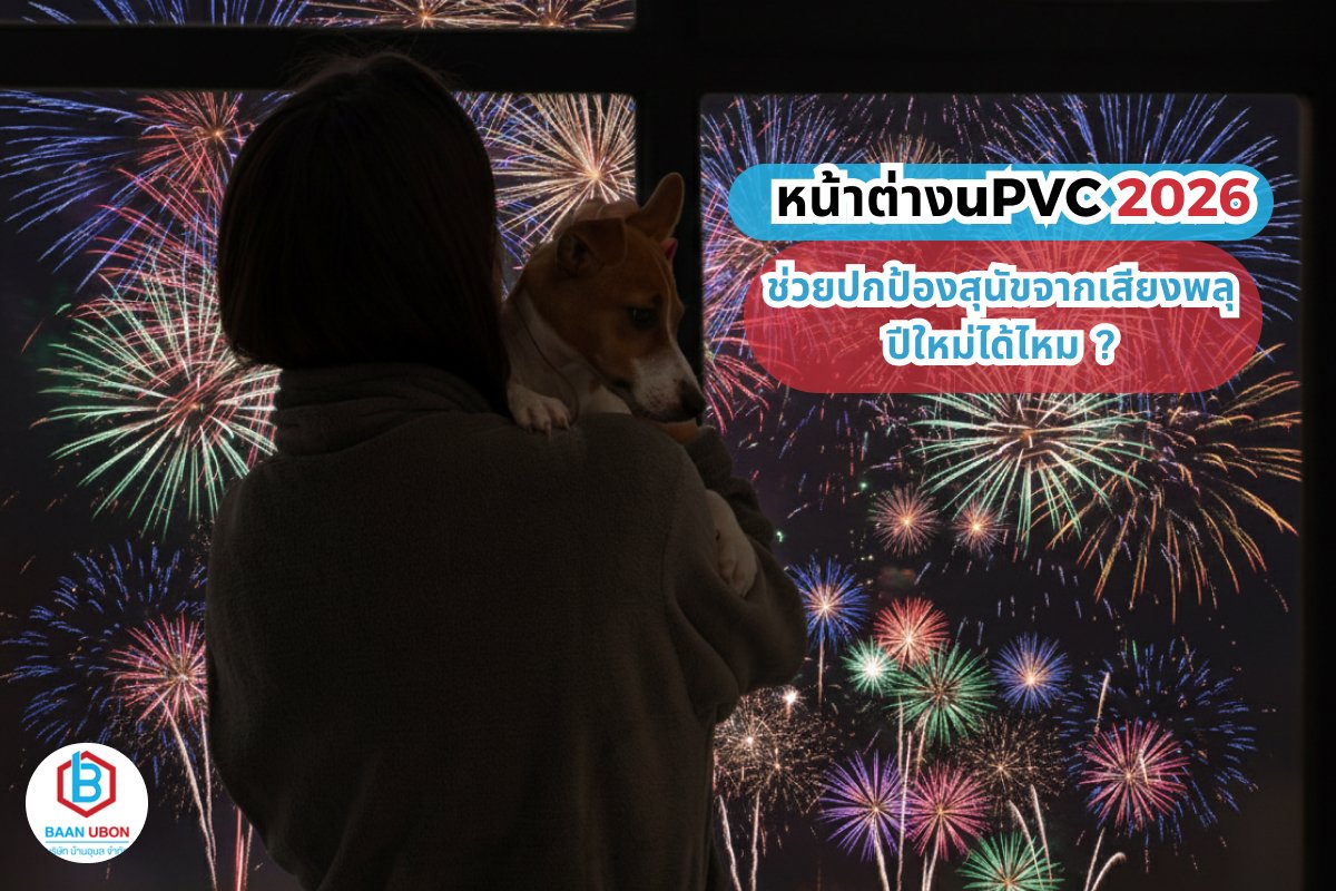 หน้าต่างยูพีวีซี 2026 ช่วยปกป้องสุนัขจากเสียงพลุปีใหม่ได้ไหม ?